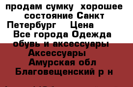 продам сумку ,хорошее состояние.Санкт-Петербург. › Цена ­ 250 - Все города Одежда, обувь и аксессуары » Аксессуары   . Амурская обл.,Благовещенский р-н